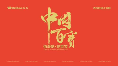 舒适止滑鞋为人们的出行安全保驾护航球王会网站关注出行安全防护！百宝(图3)