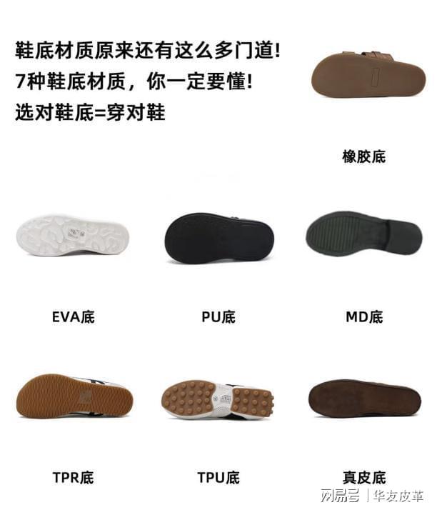 是关键：小白变 “选鞋高手”华友皮革｜别只看鞋面！鞋底才(图2)
